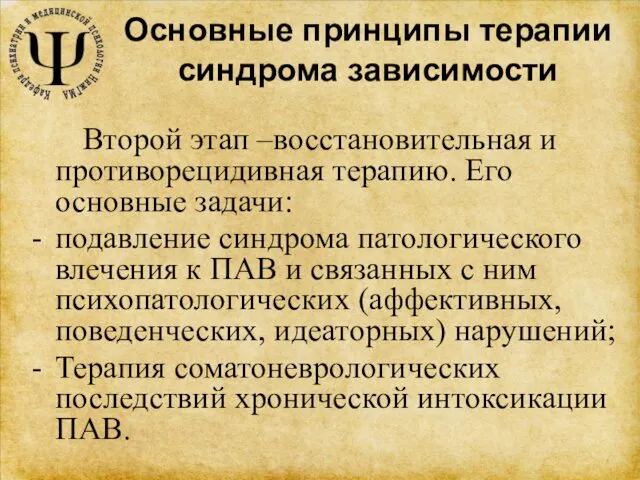 Основные принципы терапии синдрома зависимости Второй этап –восстановительная и противорецидивная терапию.