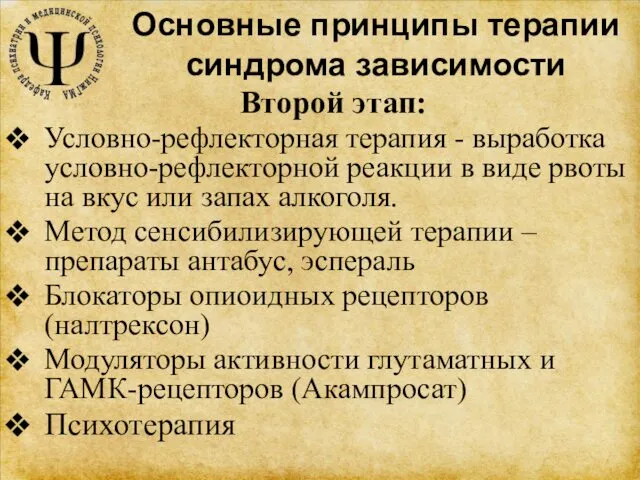 Основные принципы терапии синдрома зависимости Второй этап: Условно-рефлекторная терапия - выработка