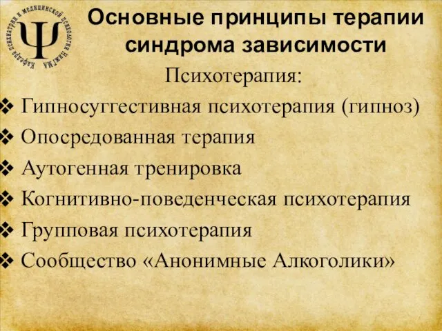 Основные принципы терапии синдрома зависимости Психотерапия: Гипносуггестивная психотерапия (гипноз) Опосредованная терапия