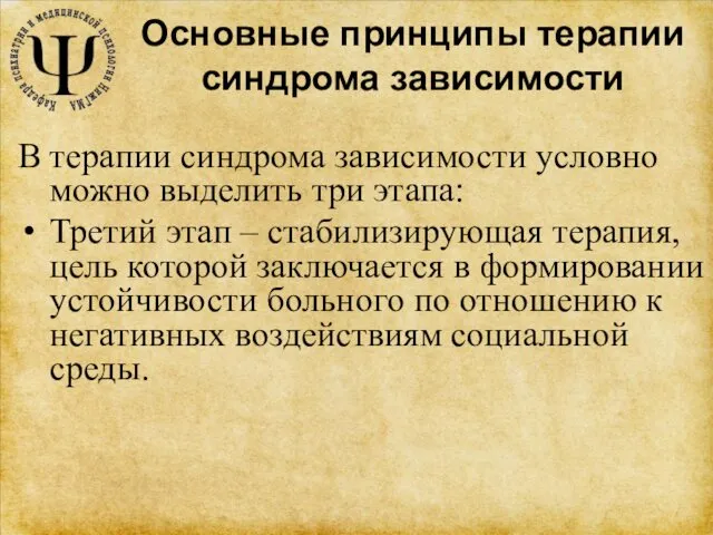 Основные принципы терапии синдрома зависимости В терапии синдрома зависимости условно можно