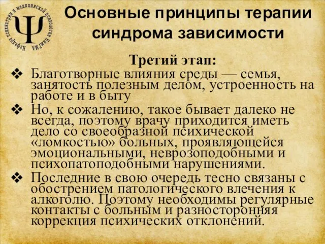 Основные принципы терапии синдрома зависимости Третий этап: Благотворные влияния среды —