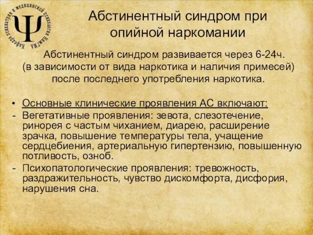 Абстинентный синдром при опийной наркомании Абстинентный синдром развивается через 6-24ч. (в