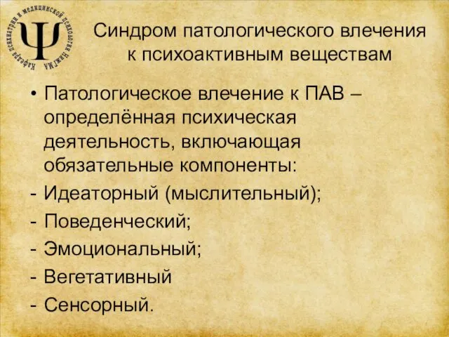 Синдром патологического влечения к психоактивным веществам Патологическое влечение к ПАВ –