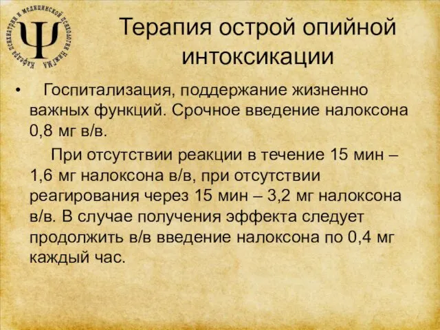 Терапия острой опийной интоксикации Госпитализация, поддержание жизненно важных функций. Срочное введение