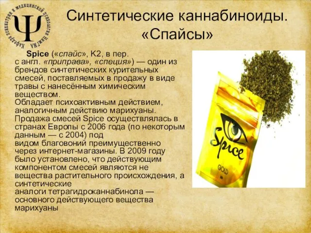 Синтетические каннабиноиды. «Спайсы» Spice («спайс», K2, в пер.с англ. «приправа», «специя»)