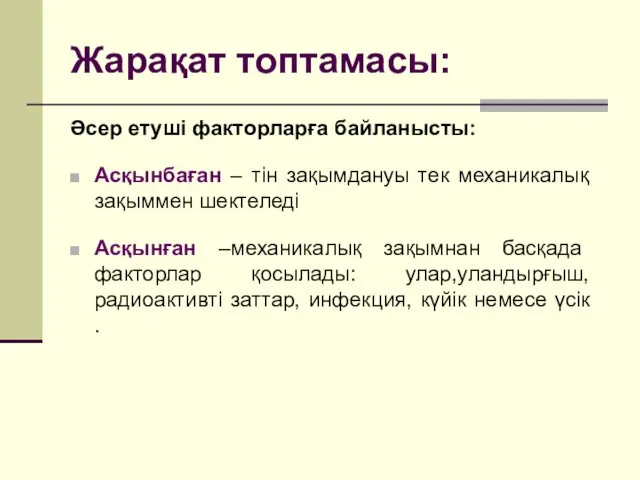 Жарақат топтамасы: Әсер етуші факторларға байланысты: Асқынбаған – тін зақымдануы тек