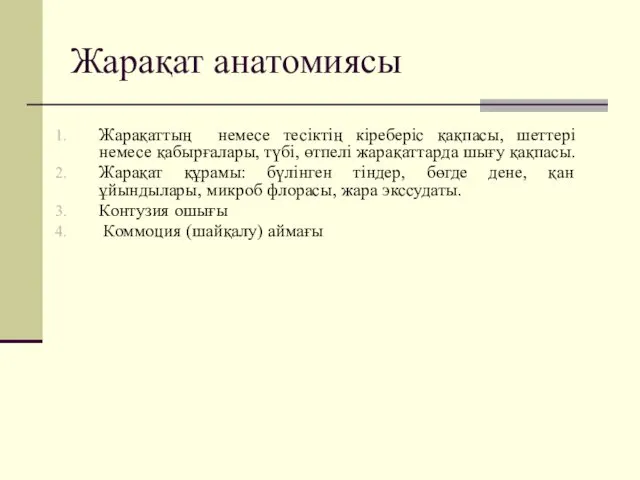 Жарақаттың немесе тесіктің кіреберіс қақпасы, шеттері немесе қабырғалары, түбі, өтпелі жарақаттарда