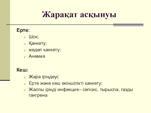 Жарақат асқынуы Ерте: Шок; Қанкету; жедел қанкету; Анемия Кеш: Жара іріңдеуі;