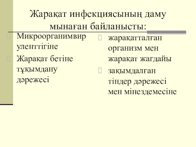 Жарақат инфекциясының даму мынаған байланысты: Микроорганимвируленттігіне Жарақат бетіне тұқымдану дәрежесі жарақатталған