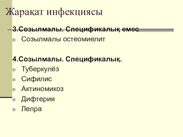 Жарақат инфекциясы 3.Созылмалы. Спецификалық емес Созылмалы остеомиелит 4.Созылмалы. Спецификалық. Туберкулёз Сифилис Актиномикоз Дифтерия Лепра