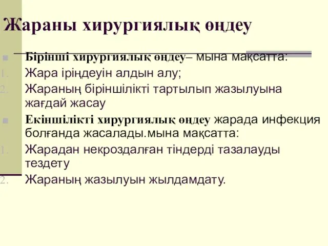 Жараны хирургиялық өңдеу Бірінші хирургиялық өңдеу– мына мақсатта: Жара іріңдеуін алдын