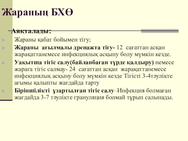 Жараның БХӨ Аяқталады: Жараны қабат бойымен тігу; Жараны ағылмалы дренажта тігу-