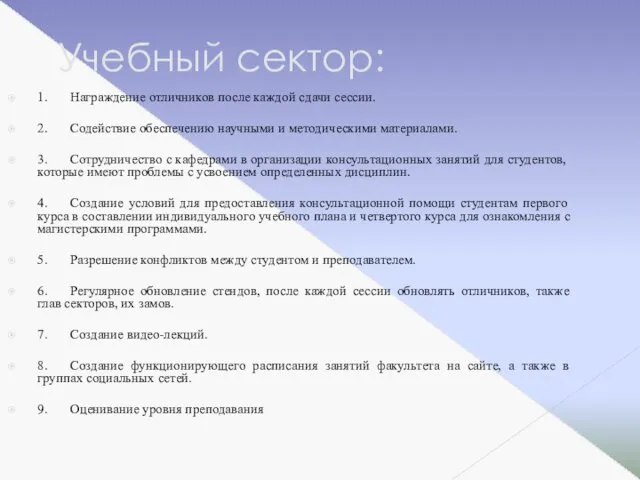 Учебный сектор: 1. Награждение отличников после каждой сдачи сессии. 2. Содействие