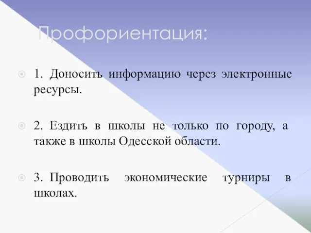 Профориентация: 1. Доносить информацию через электронные ресурсы. 2. Ездить в школы