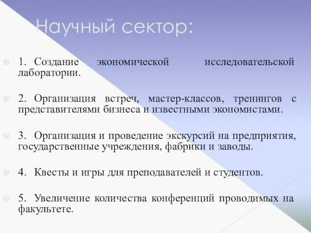 Научный сектор: 1. Создание экономической исследовательской лаборатории. 2. Организация встреч, мастер-классов,