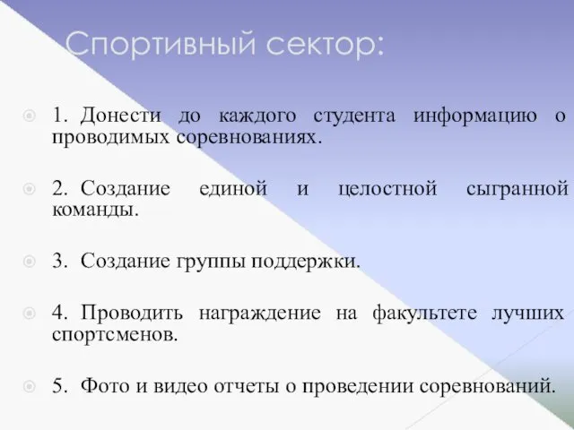 Спортивный сектор: 1. Донести до каждого студента информацию о проводимых соревнованиях.