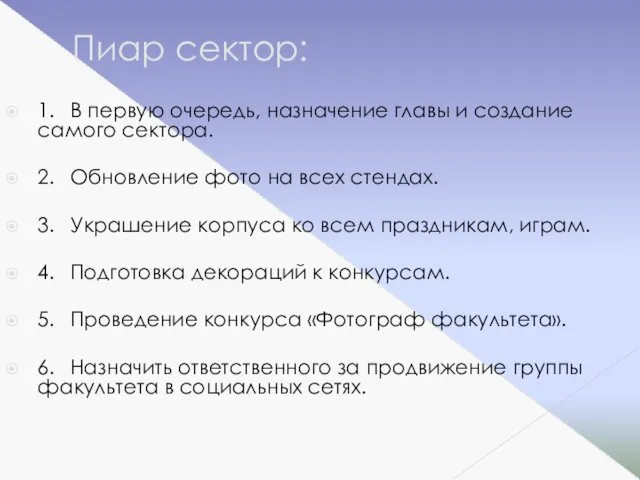 Пиар сектор: 1. В первую очередь, назначение главы и создание самого