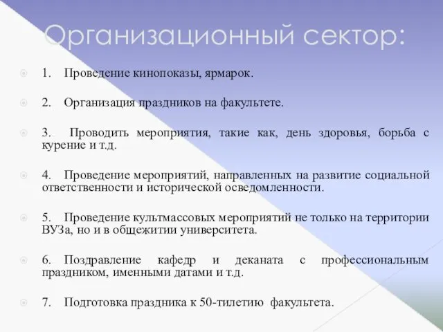 Организационный сектор: 1. Проведение кинопоказы, ярмарок. 2. Организация праздников на факультете.