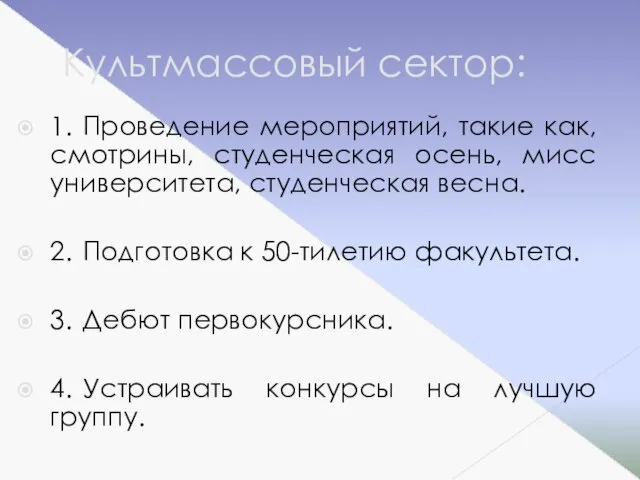 Культмассовый сектор: 1. Проведение мероприятий, такие как, смотрины, студенческая осень, мисс