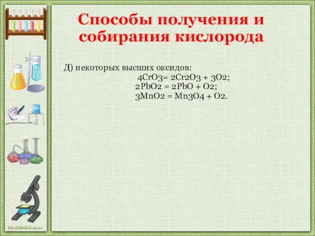 Д) некоторых высших оксидов: 4CrO3= 2Cr2O3 + 3О2; 2PbO2 = 2PbO