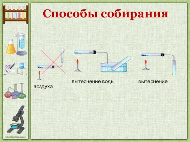 Способы собирания вытеснение воды вытеснение воздуха