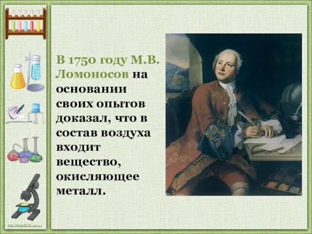 В 1750 году М.В.Ломоносов на основании своих опытов доказал, что в