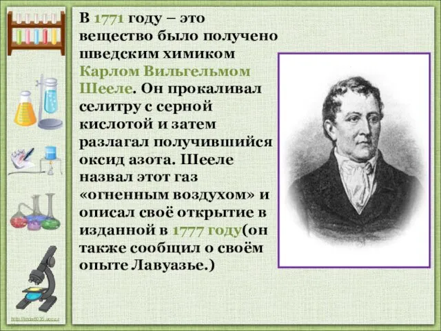 В 1771 году – это вещество было получено шведским химиком Карлом