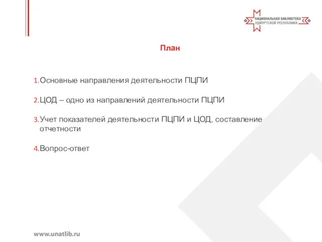 План Основные направления деятельности ПЦПИ ЦОД – одно из направлений деятельности