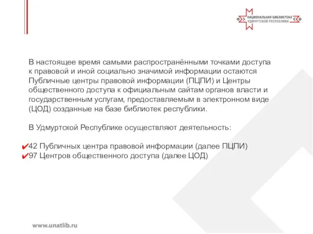 В настоящее время самыми распространёнными точками доступа к правовой и иной