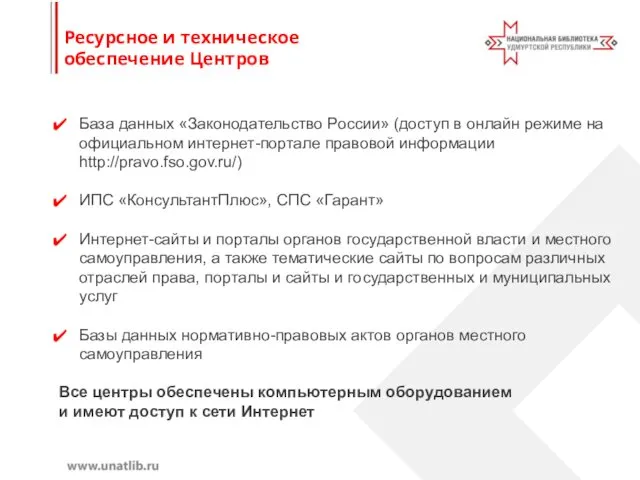 Ресурсное и техническое обеспечение Центров База данных «Законодательство России» (доступ в