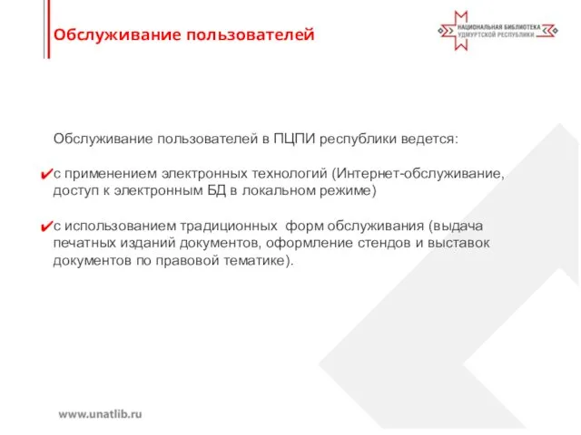 Обслуживание пользователей Обслуживание пользователей в ПЦПИ республики ведется: с применением электронных