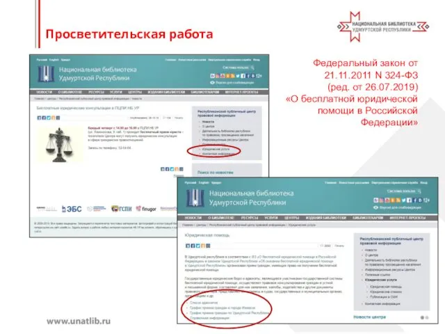 Просветительская работа Федеральный закон от 21.11.2011 N 324-ФЗ (ред. от 26.07.2019)