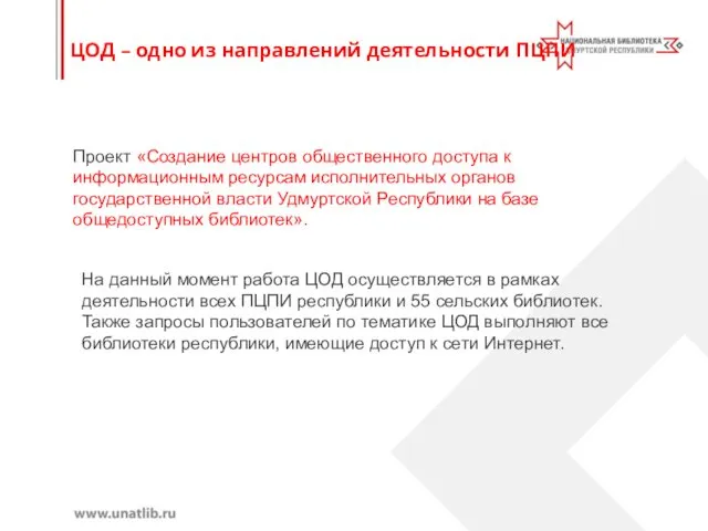 ЦОД – одно из направлений деятельности ПЦПИ Проект «Создание центров общественного