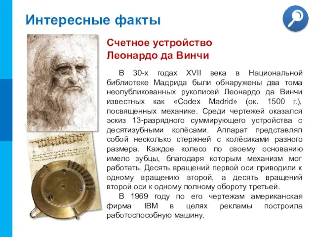 Интересные факты В 30-х годах XVII века в Национальной библиотеке Мадрида