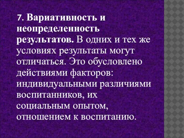 7. Вариативность и неопределенность результатов. В одних и тех же условиях