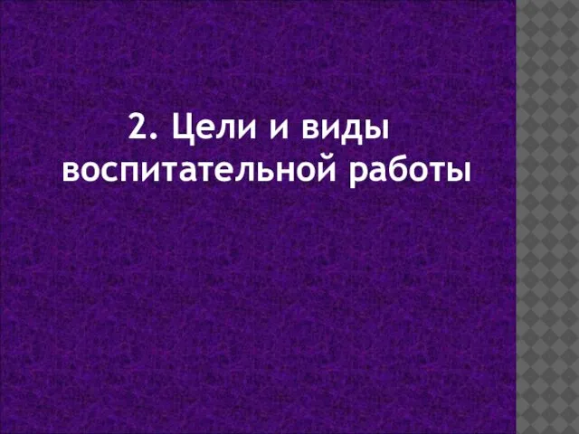 2. Цели и виды воспитательной работы