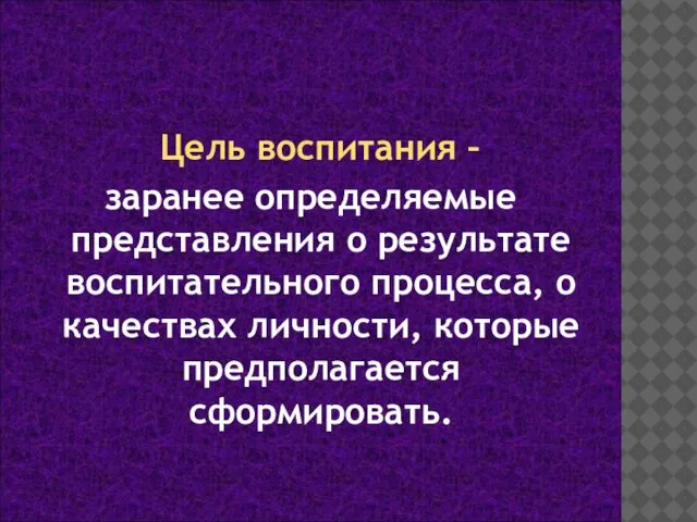 Цель воспитания – заранее определяемые представления о результате воспитательного процесса, о качествах личности, которые предполагается сформировать.