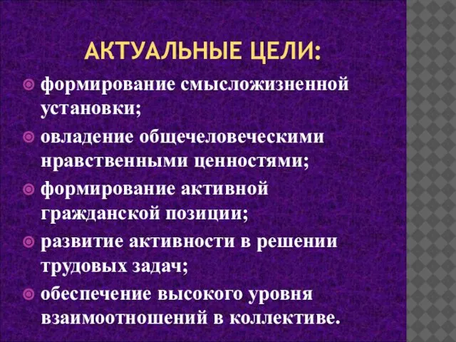 АКТУАЛЬНЫЕ ЦЕЛИ: формирование смысложизненной установки; овладение общечеловеческими нравственными ценностями; формирование активной