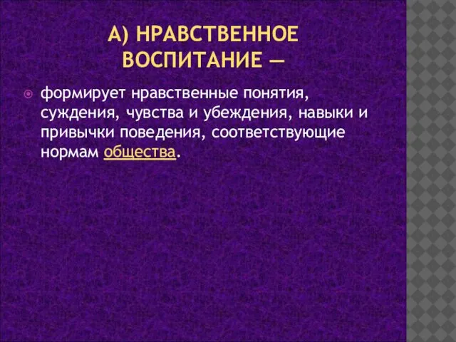 А) НРАВСТВЕННОЕ ВОСПИТАНИЕ — формирует нравственные понятия, суждения, чувства и убеждения,