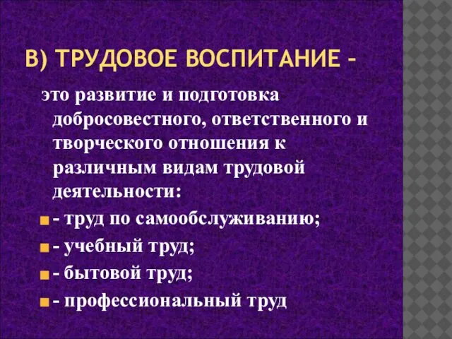 В) ТРУДОВОЕ ВОСПИТАНИЕ – это развитие и подготовка добросовестного, ответственного и