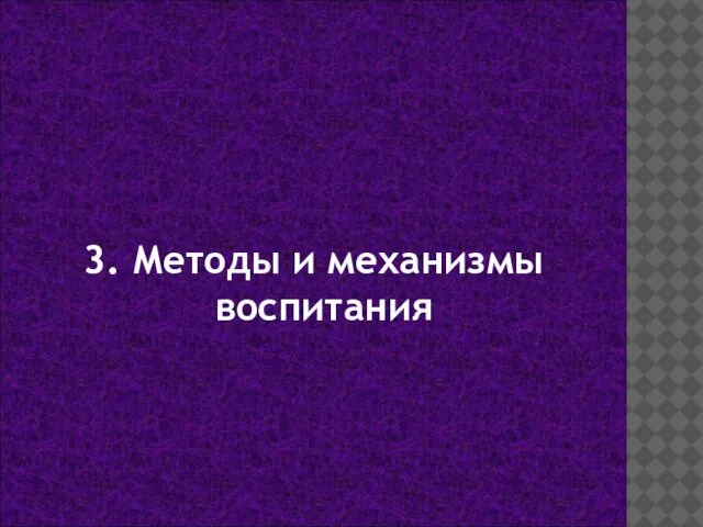 3. Методы и механизмы воспитания