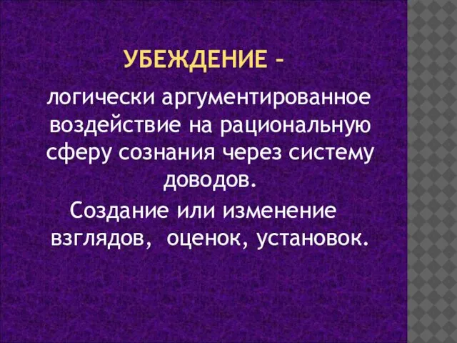 УБЕЖДЕНИЕ – логически аргументированное воздействие на рациональную сферу сознания через систему