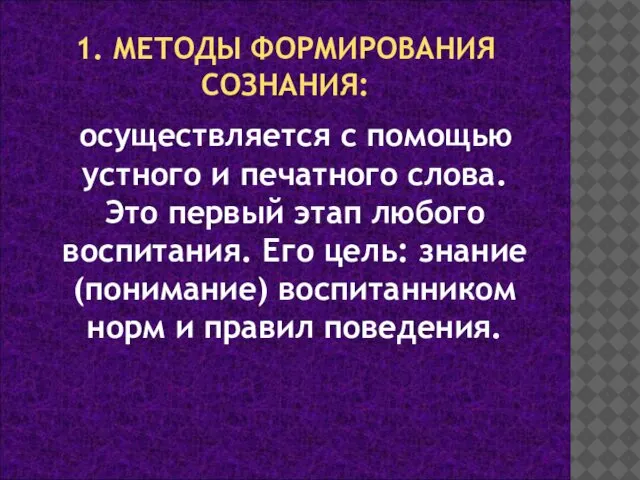 1. МЕТОДЫ ФОРМИРОВАНИЯ СОЗНАНИЯ: осуществляется с помощью устного и печатного слова.