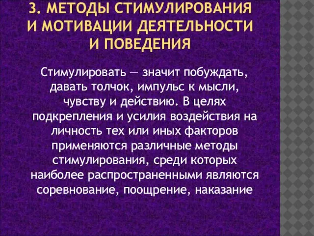 3. МЕТОДЫ СТИМУЛИРОВАНИЯ И МОТИВАЦИИ ДЕЯТЕЛЬНОСТИ И ПОВЕДЕНИЯ Стимулировать — значит