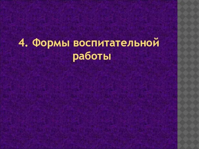 4. Формы воспитательной работы