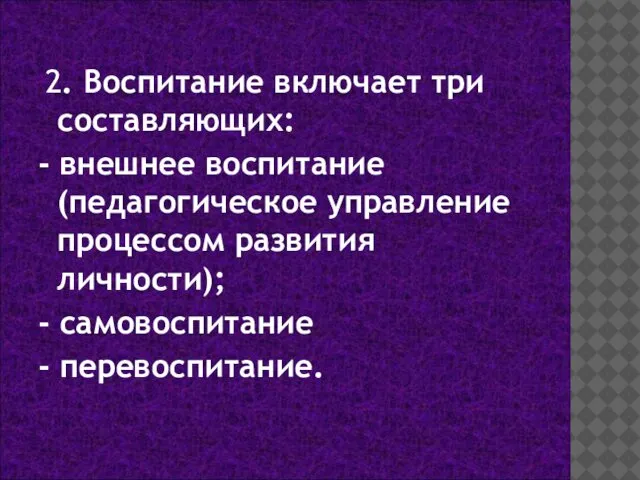 2. Воспитание включает три составляющих: - внешнее воспитание (педагогическое управление процессом