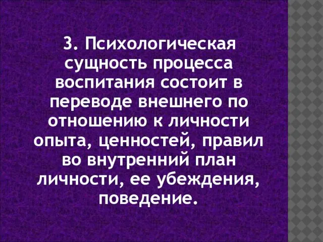 3. Психологическая сущность процесса воспитания состоит в переводе внешнего по отношению