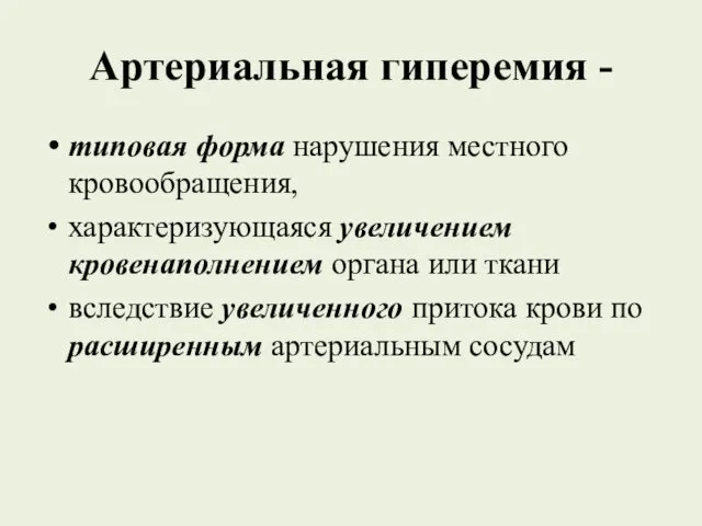 Артериальная гиперемия - типовая форма нарушения местного кровообращения, характеризующаяся увеличением кровенаполнением