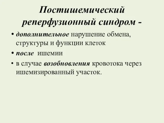 Постишемический реперфузионный синдром - дополнительное нарушение обмена, структуры и функции клеток