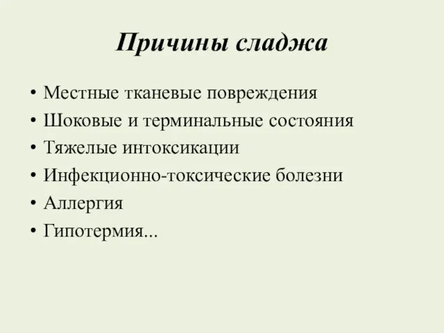 Причины сладжа Местные тканевые повреждения Шоковые и терминальные состояния Тяжелые интоксикации Инфекционно-токсические болезни Аллергия Гипотермия...